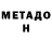 Метадон кристалл May Baylon